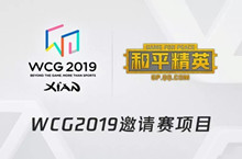 和平精英WCG表演赛时间、规则介绍