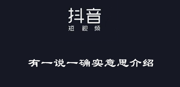 抖音有一说一确实意思介绍