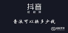 《抖音》音浪可以换价格介绍