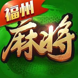福州麻将单机版下载