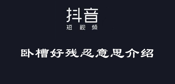 其实这个是由"卧槽无情"中延伸出来变成"卧槽好残忍"的,不过