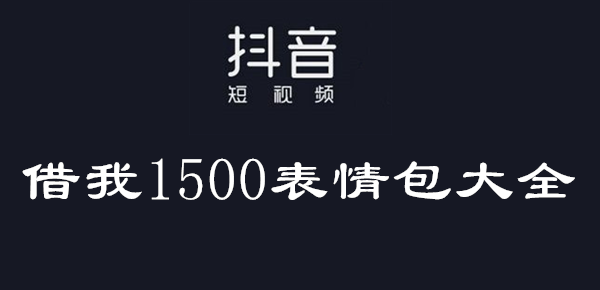 抖音借我1500表情包大全