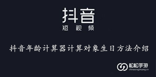 抖音年龄计算器计算对象生日方法介绍