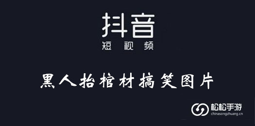 抖音黑人抬棺材搞笑图片大全