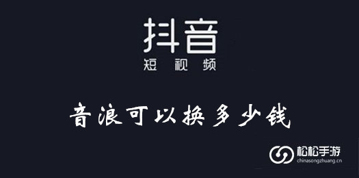 抖音音浪可以换价格介绍