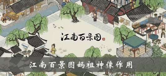 江南百景图妈祖神像作用介绍