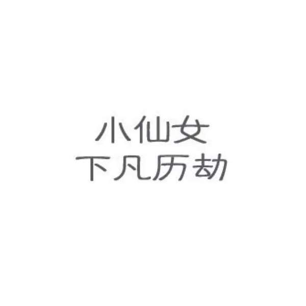 霸道总裁娇妻座驾小仙女下凡历劫晴天小仙女出行微信朋友圈分割图