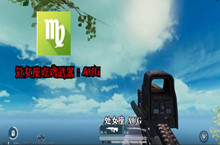 和平精英12星座吃鸡专属武器介绍