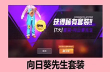 和平精英向日葵小班意思介绍