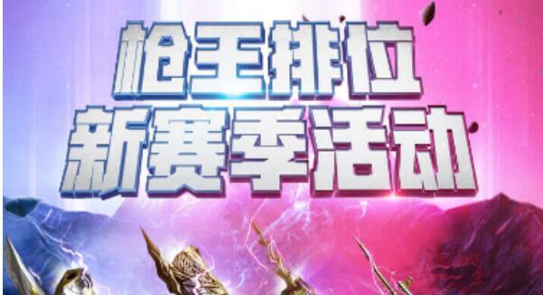 CF枪王排位S11赛季结算奖励介绍