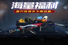 生死狙击手游开启自创关卡挑战赛