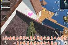 和平精英卡出爱心bug方法