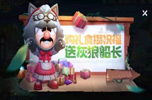 跑跑卡丁车手游灰狼船长祝福活动介绍