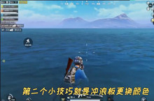 和平精英夏日模式冲浪板换颜色方法