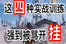 和平精英4种打敌人的身法技巧