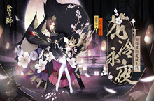 阴阳师御馔津皮肤花冷永夜皮肤介绍