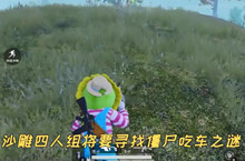 和平精英僵尸吃车操作技巧