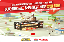 一起来捉妖汉堡王妖你来寻堡活动介绍