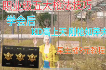 和平精英职业级五大枪法技巧