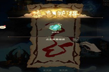 了不起的飞剑修仙问道画符攻略