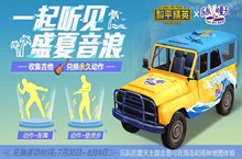 和平精英x乐队的夏天联动免费领舞蹈姿势