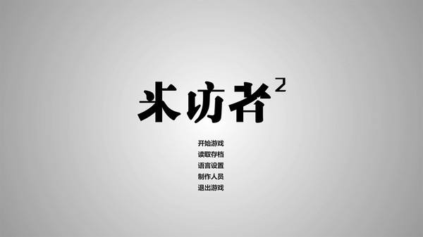 来访者2闪退解决办法