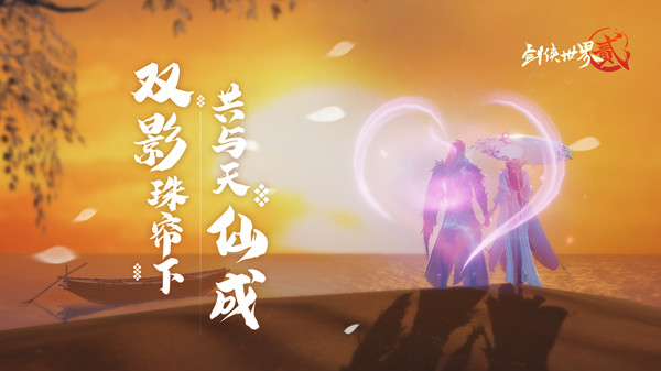 剑侠世界2七夕侠侣活动介绍