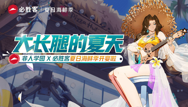 非人学园联动必胜客主题店活动介绍
