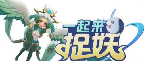 一起来捉妖亮采幼角獬获取攻略