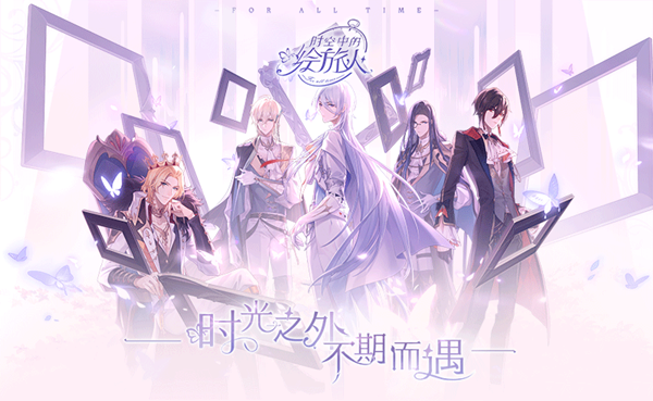 网易剧情恋爱手游时空中的绘旅人预告上线
