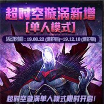 DNF超时空漩涡单人模式限时活动介绍