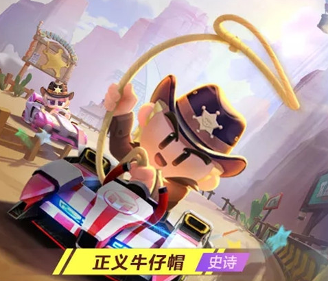 跑跑卡丁车手游正义牛仔帽获取攻略