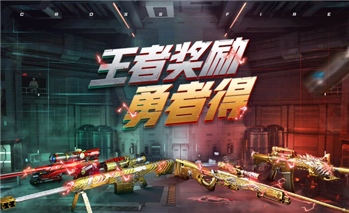 CF王者奖励勇者得活动