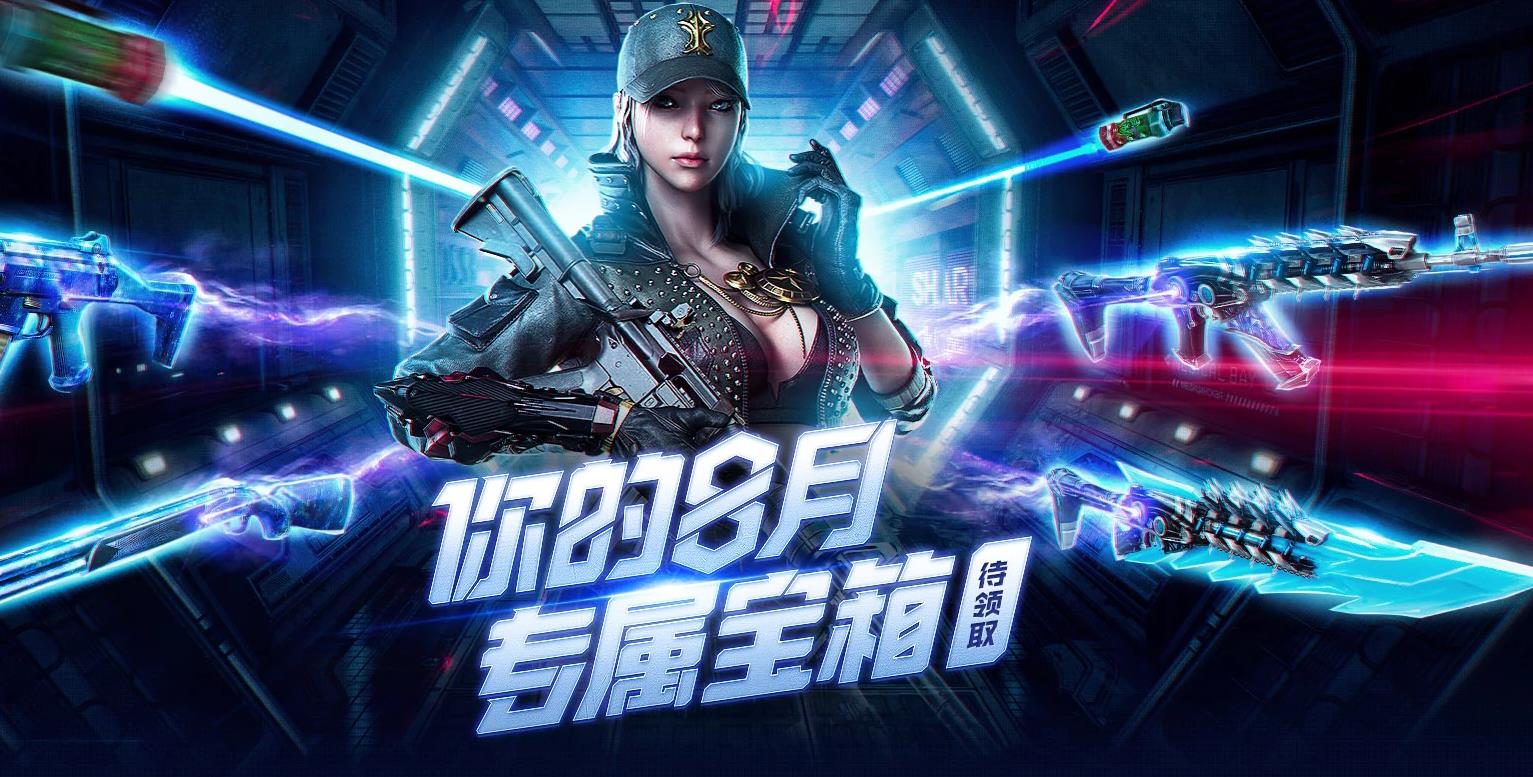 CF你的8月专属宝箱活动