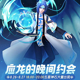 一起来捉妖应龙的晚间约会活动介绍