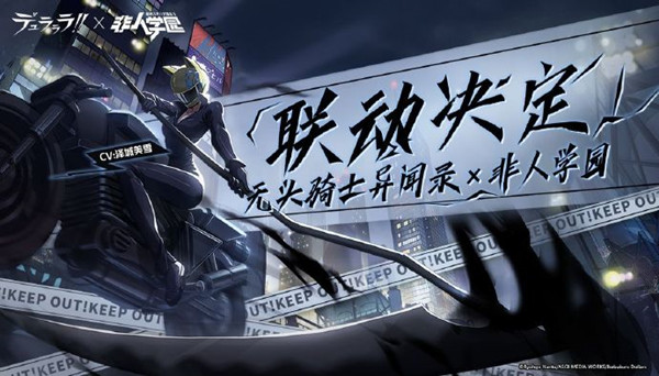 非人学园X无头骑士异闻录联动决定预告