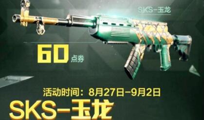 和平精英sks玉龙皮肤获取攻略