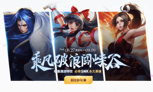 王者荣耀清凉特饮兑换SNK英雄活动介绍
