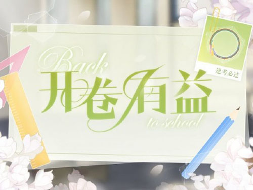 恋与制作人逢考必过头像框获取攻略