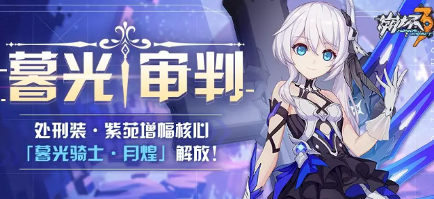 崩坏3暮光审判活动详情