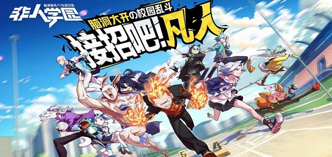 非人学园肉盾前3强介绍