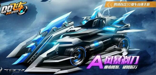 QQ飞车手游风暴剃刀特性介绍