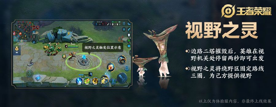 王者荣耀视野之灵介绍