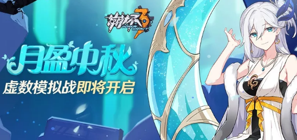 崩坏3月盈中秋活动详情介绍