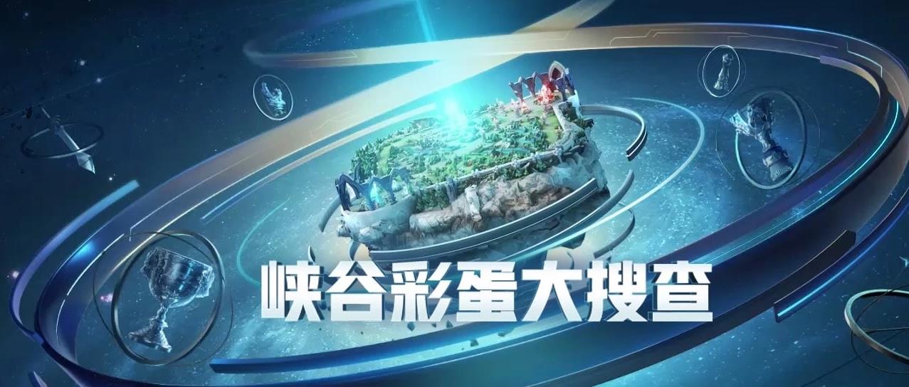 lol大搜查彩蛋所有位置汇总