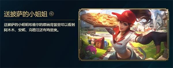 lol峡谷彩蛋大搜查送披萨的小姐姐位置介绍