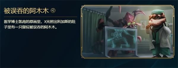 lol峡谷彩蛋大搜查被误吞的阿木木位置介绍