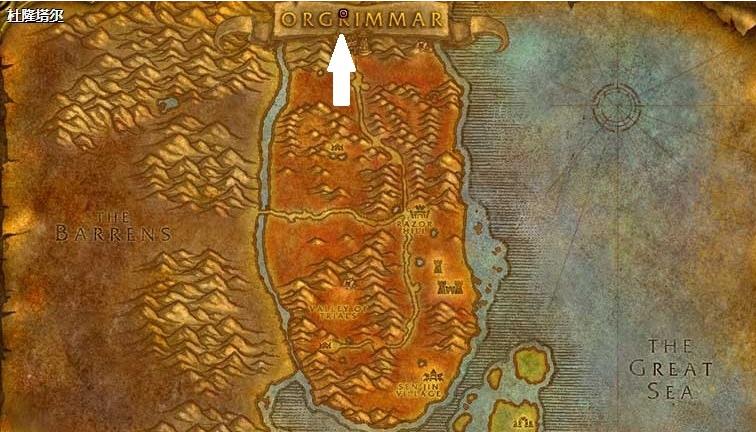 魔兽世界怀旧服杜隆塔尔飞行点位置