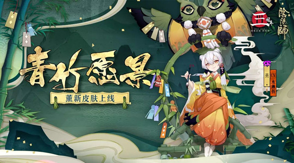 阴阳师薰青竹愿景皮肤上线时间介绍