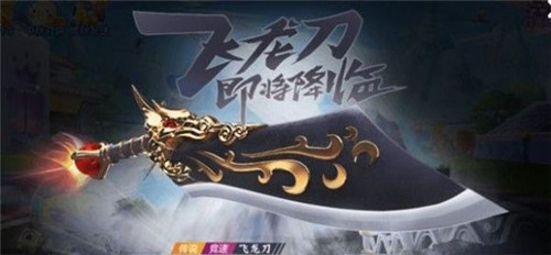 跑跑卡丁车手游飞龙刀获取方法介绍